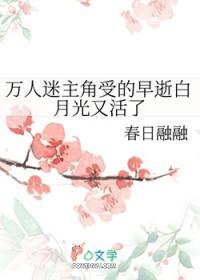 主角是万人迷的白月光的