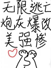 无限流逃生强强