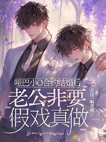 老公非要假戏真做免费阅读