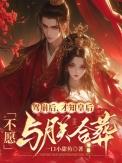才知皇后不愿与朕合葬TXT