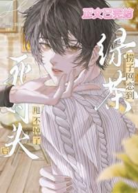 网恋对象竟是死对头免费阅读