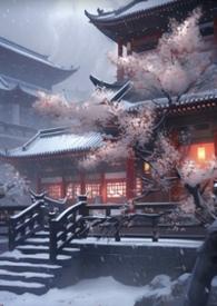 妖后的生存手札txt