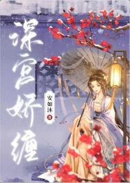 深宫娇缠安如沐