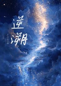 逆时溯刻
