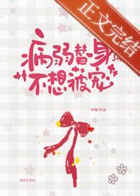 病弱 白月光和替身he了