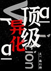 顶级异化免费阅读