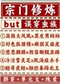 宗门修炼误穿虫族 秋秋会啾啾 免费