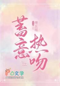 蓄意热吻百度