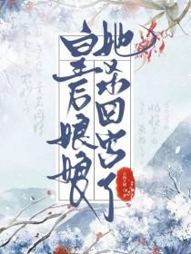 皇后作天作地