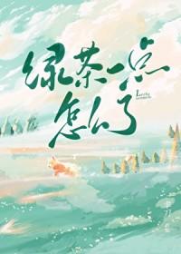 绿茶一点怎么了宋云今