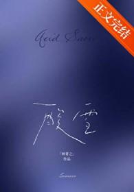 酸雪by林菁之txt