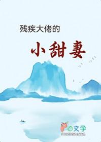 残疾大佬宠妻