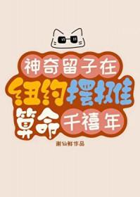神奇留子在纽约摆摊算命千禧年txt百度