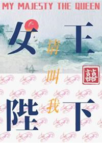 请叫我女王陛下歌曲 李斯丹妮
