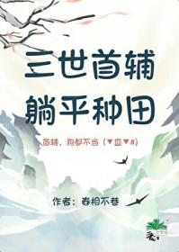 躺平种田免费阅读