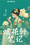 啸花轩笔记txt