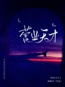 营业天才长佩