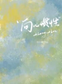 向心惯性by何小懒免费阅读