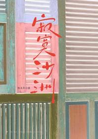 吉他弹奏寂寞沙洲
