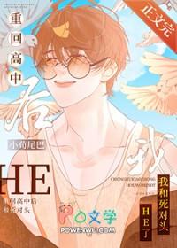 重回高中追前任免费阅读