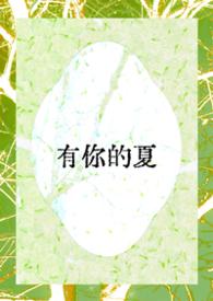 有你的夏天英文