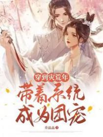 穿越到灾荒年代