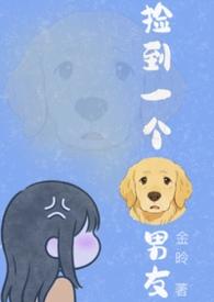 捡了个狗