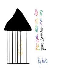 他们都想把我关小黑屋by灿七