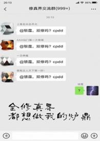 全修真界都等我出新品