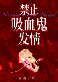 吸血禁忌56话