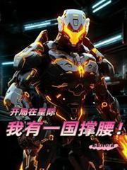 我在星际国家当恶德领主吧