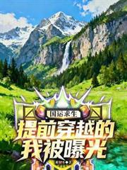 国运求生开局召唤