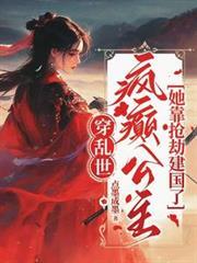 疯癫公主她靠抢劫建国了大概内容