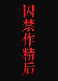 关于囚禁渣攻的不可不说