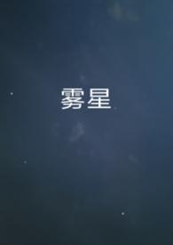 星雾网名什么意思