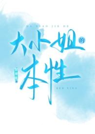 大小姐脾气的特征