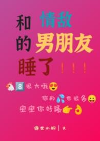 和情敌恋爱的一百种方式