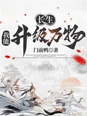 长生我能升级万物门前鸭 / 著txt