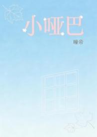 小哑巴virtuoso全文阅读