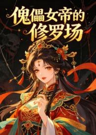 傀儡女神
