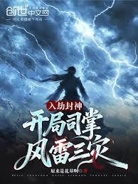 开局司掌风雷三灾TXT