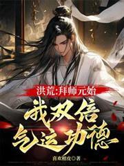 洪荒拜师元始飞卢