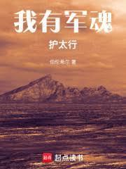 我有军魂护太行免费阅读全文