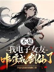 我电子女友咋修成剑仙了(氪金仙尊)
