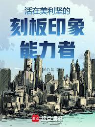 美利坚刻板印象能力者在线阅读免费