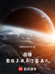 战锤当狼王收养了赛亚人笔趣阁