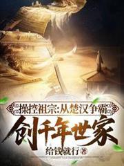 操控祖宗从楚汉争霸创千年世家TXT免费百度