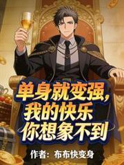 单身使我快乐