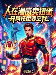 人在漫威