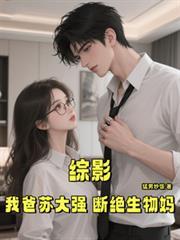 断绝生物妈苏明信